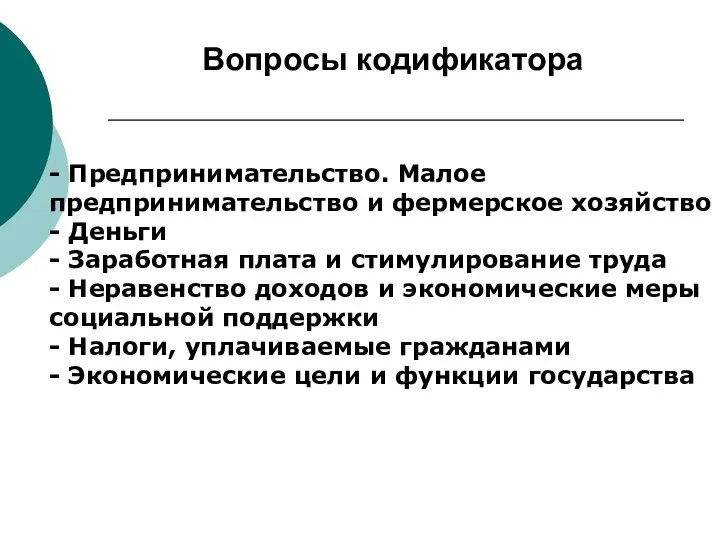 - Предпринимательство. Малое предпринимательство и фермерское хозяйство - Деньги - Заработная