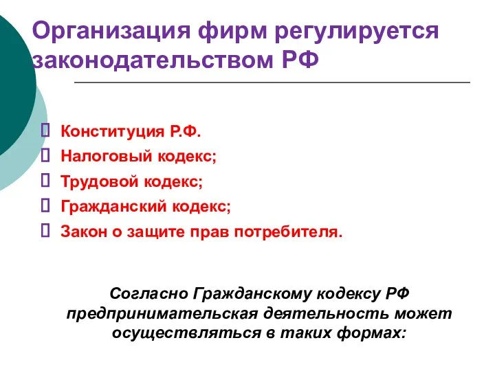 Организация фирм регулируется законодательством РФ Конституция Р.Ф. Налоговый кодекс; Трудовой кодекс;