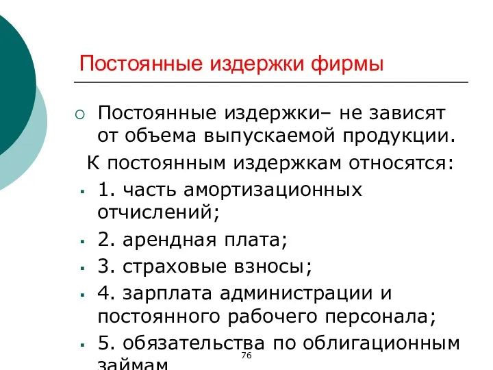 Постоянные издержки фирмы Постоянные издержки– не зависят от объема выпускаемой продукции.