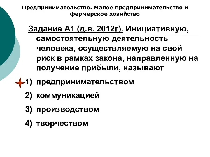 Предпринимательство. Малое предпринимательство и фермерское хозяйство Задание А1 (д.в. 2012г). Инициативную,