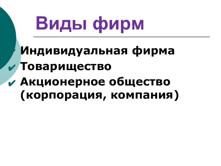 Виды фирм Индивидуальная фирма Товарищество Акционерное общество (корпорация, компания)