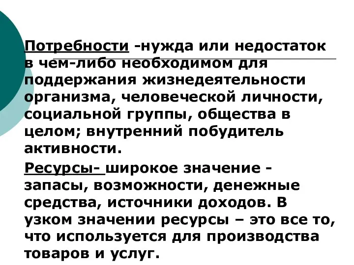 Потребности -нужда или недостаток в чем-либо необходимом для поддержания жизнедеятельности организма,