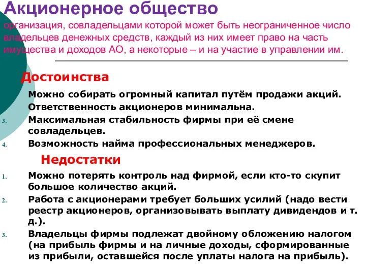 Акционерное общество организация, совладельцами которой может быть неограниченное число владельцев денежных