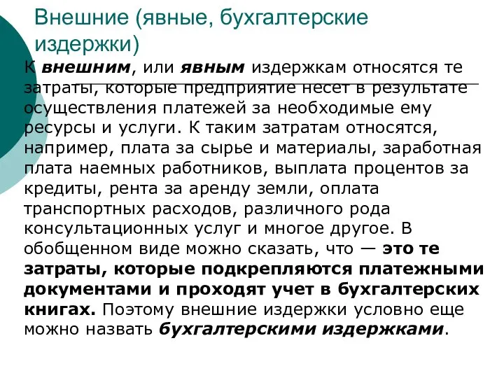 Внешние (явные, бухгалтерские издержки) К внешним, или явным издержкам относятся те