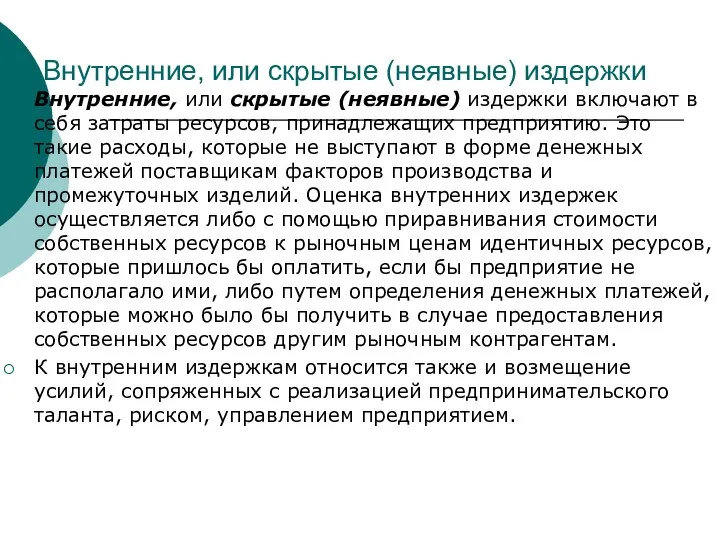 Внутренние, или скрытые (неявные) издержки Внутренние, или скрытые (неявные) издержки включают