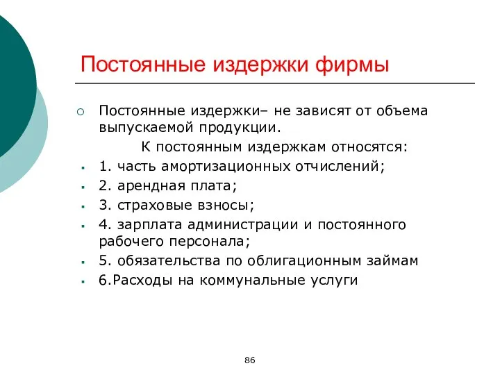 Постоянные издержки фирмы Постоянные издержки– не зависят от объема выпускаемой продукции.