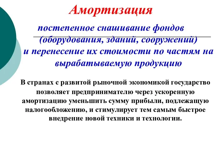 Амортизация постепенное снашивание фондов (оборудования, зданий, сооружений) и перенесение их стоимости