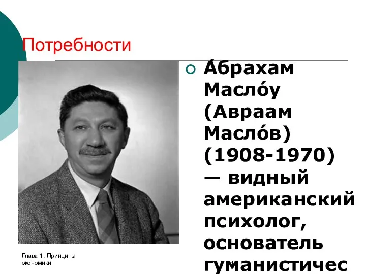 Потребности А́брахам Масло́у (Авраам Масло́в) (1908-1970) — видный американский психолог, основатель