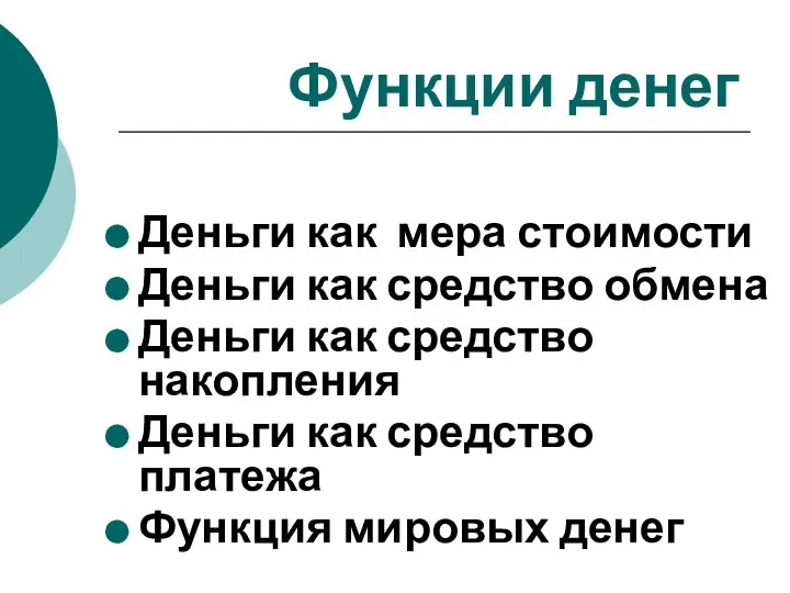 Деньги как мера стоимости Деньги как средство обмена Деньги как средство