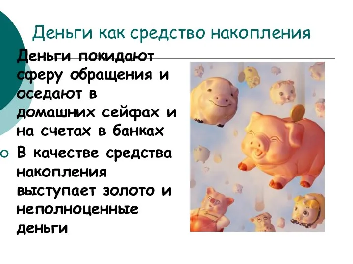 Деньги как средство накопления Деньги покидают сферу обращения и оседают в