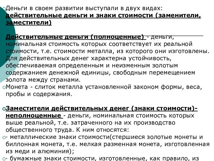 Деньги в своем развитии выступали в двух видах: действительные деньги и