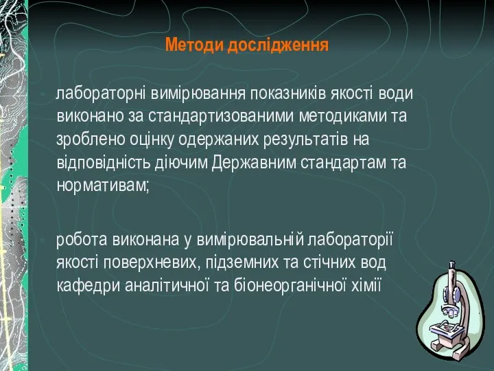 Методи дослідження лабораторні вимірювання показників якості води виконано за стандартизованими методиками