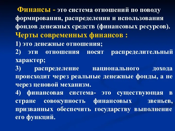 Финансы - это система отношений по поводу формирования, распределения и использования