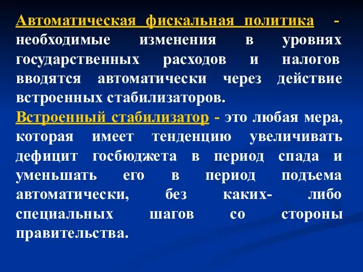 Автоматическая фискальная политика - необходимые изменения в уровнях государственных расходов и