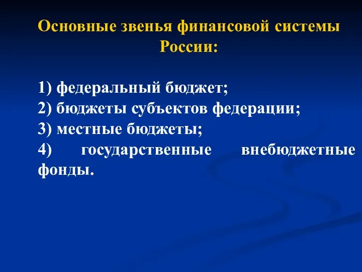 Основные звенья финансовой системы России: 1) федеральный бюджет; 2) бюджеты субъектов