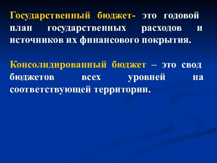 Государственный бюджет- это годовой план государственных расходов и источников их финансового