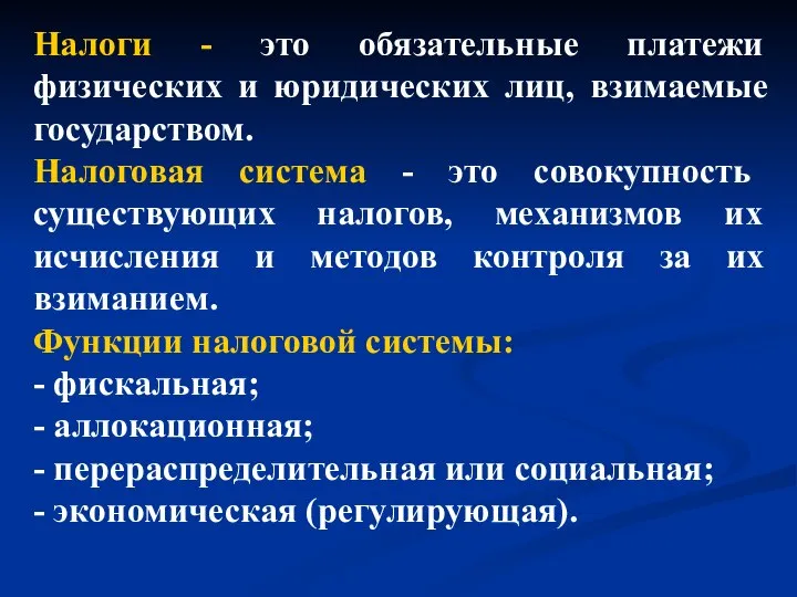 Налоги - это обязательные платежи физических и юридических лиц, взимаемые государством.