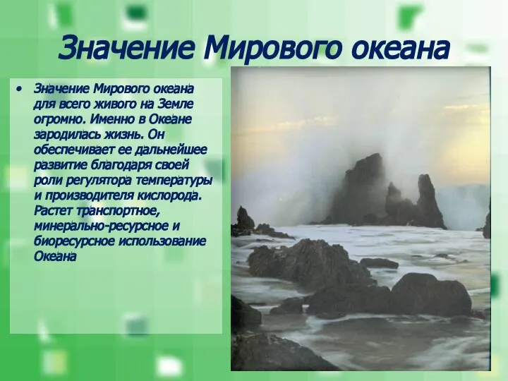 Значение Мирового океана Значение Мирового океана для всего живого на Земле