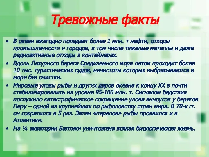 Тревожные факты В океан ежегодно попадает более 1 млн. т нефти,