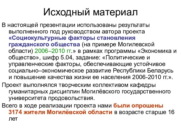 Исходный материал В настоящей презентации использованы результаты выполненного под руководством автора