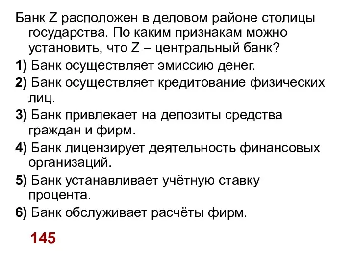 Банк Z расположен в деловом районе столицы государства. По каким признакам