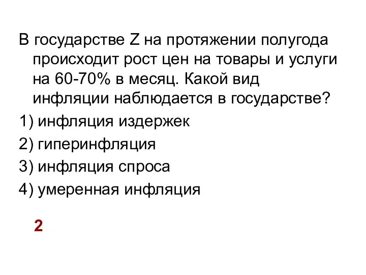 В государстве Z на протяжении полугода происходит рост цен на товары