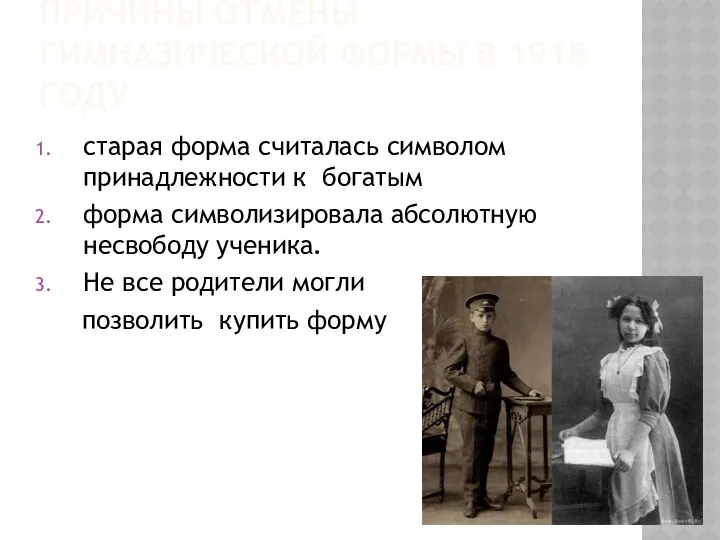 ПРИЧИНЫ ОТМЕНЫ ГИМНАЗИЧЕСКОЙ ФОРМЫ В 1918 ГОДУ старая форма считалась символом