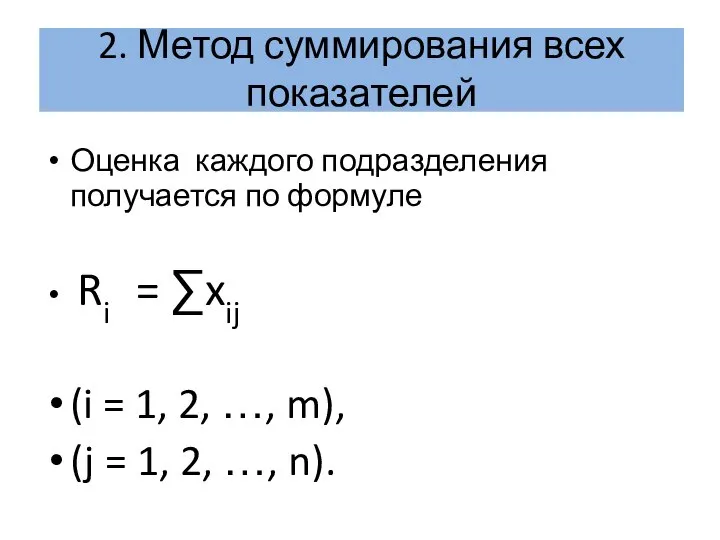 2. Метод суммирования всех показателей Оценка каждого подразделения получается по формуле