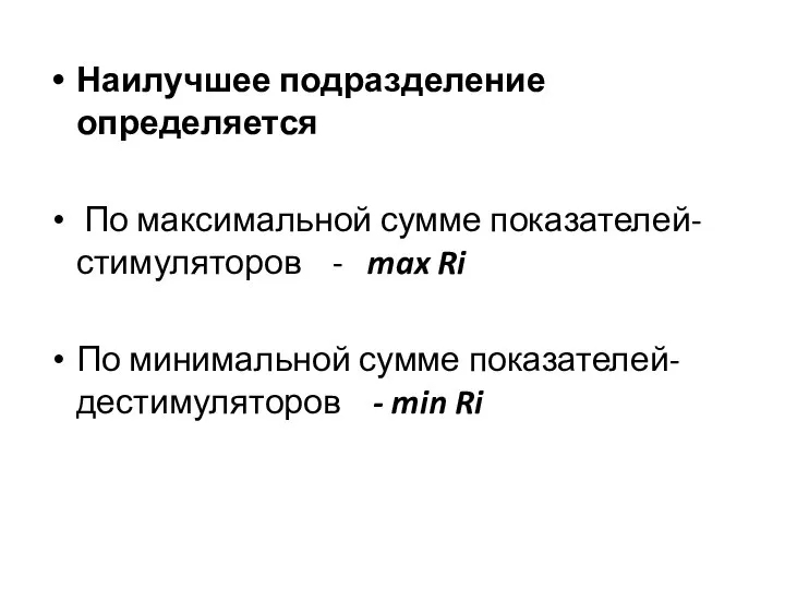 Наилучшее подразделение определяется По максимальной сумме показателей-стимуляторов - max Ri По