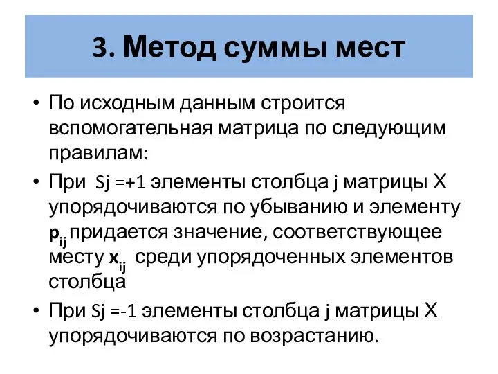 3. Метод суммы мест По исходным данным строится вспомогательная матрица по