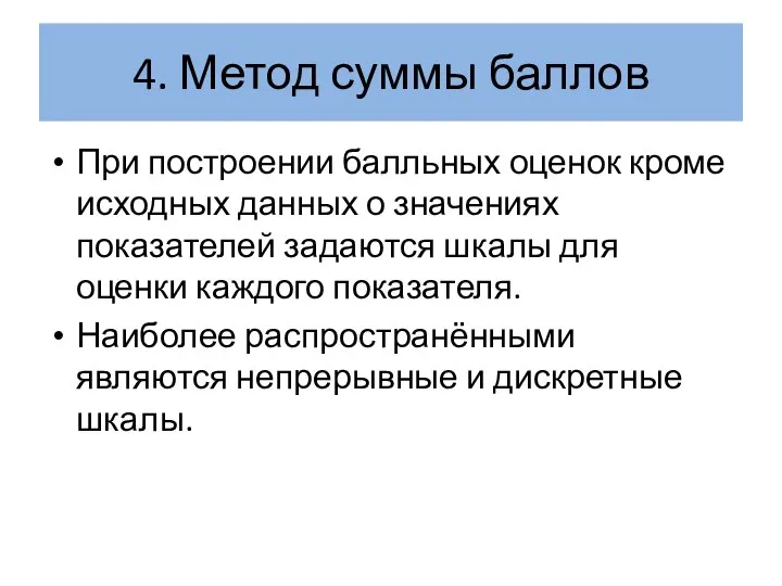 4. Метод суммы баллов При построении балльных оценок кроме исходных данных