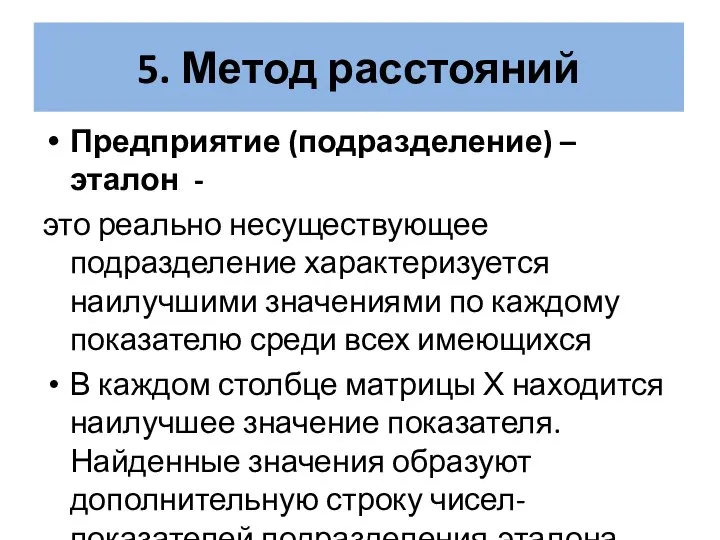 5. Метод расстояний Предприятие (подразделение) –эталон - это реально несуществующее подразделение