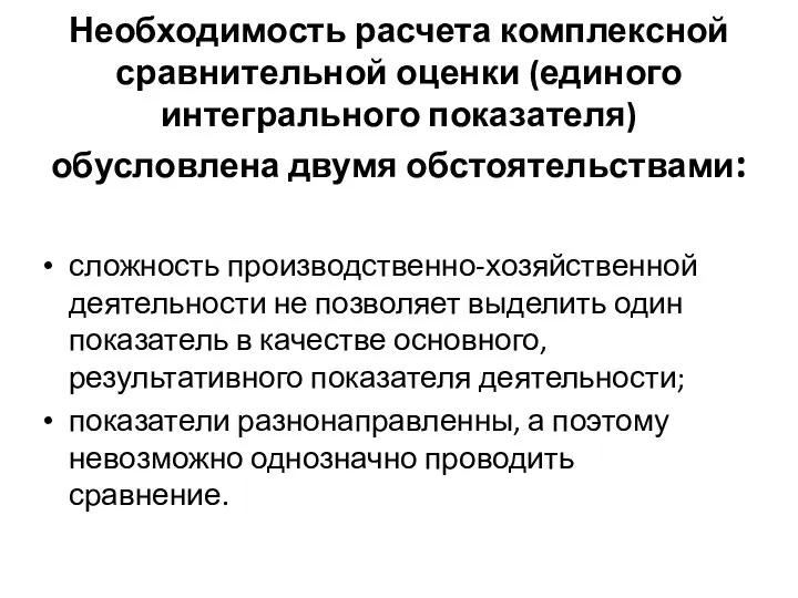 сложность производственно-хозяйственной деятельности не позволяет выделить один показатель в качестве основного,