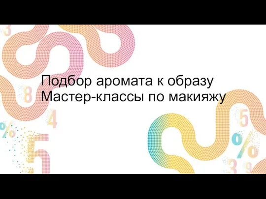 Подбор аромата к образу Мастер-классы по макияжу