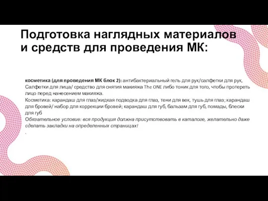 Подготовка наглядных материалов и средств для проведения МК: косметика (для проведения