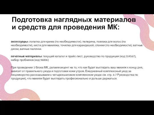 Подготовка наглядных материалов и средств для проведения МК: аксессуары: лопатка для