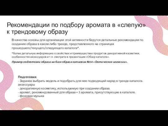 Рекомендации по подбору аромата в «слепую» к трендовому образу В качестве