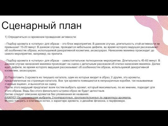 Сценарный план 1) Определиться со временем проведения активности: - Подбор аромата