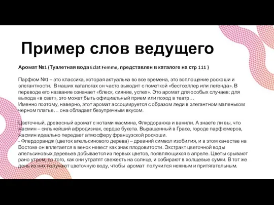 Пример слов ведущего Аромат №1 (Туалетная вода Eclat Femme, представлен в