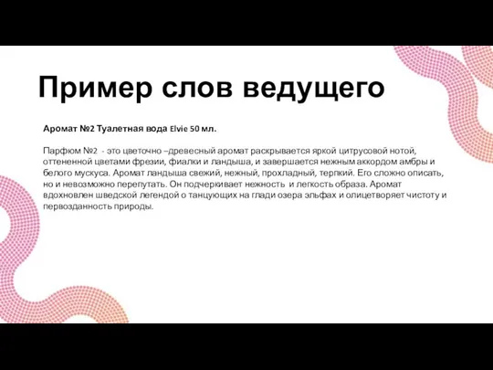 Пример слов ведущего Аромат №2 Туалетная вода Elvie 50 мл. Парфюм