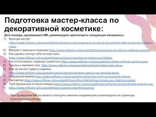 Подготовка мастер-класса по декоративной косметике: Для спикера, проводящего МК, рекомендуем просмотреть