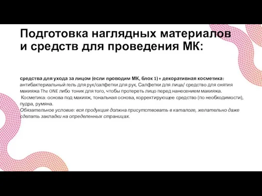 Подготовка наглядных материалов и средств для проведения МК: средства для ухода