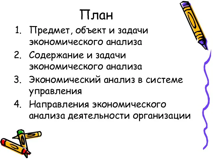 План Предмет, объект и задачи экономического анализа Содержание и задачи экономического