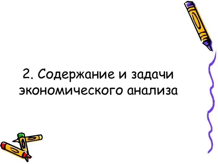 2. Содержание и задачи экономического анализа