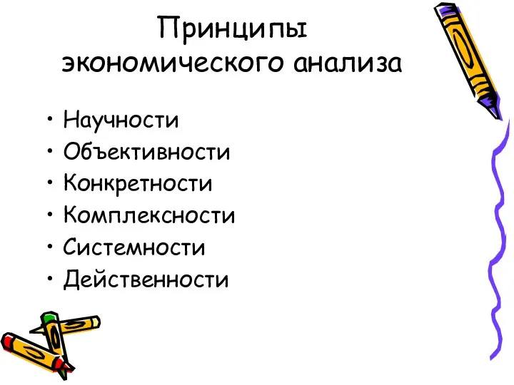 Принципы экономического анализа Научности Объективности Конкретности Комплексности Системности Действенности