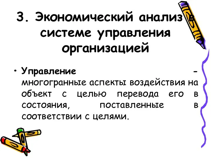 3. Экономический анализ в системе управления организацией Управление - многогранные аспекты