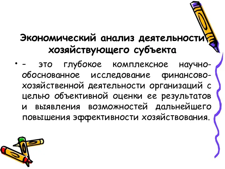 Экономический анализ деятельности хозяйствующего субъекта - это глубокое комплексное научно-обоснованное исследование