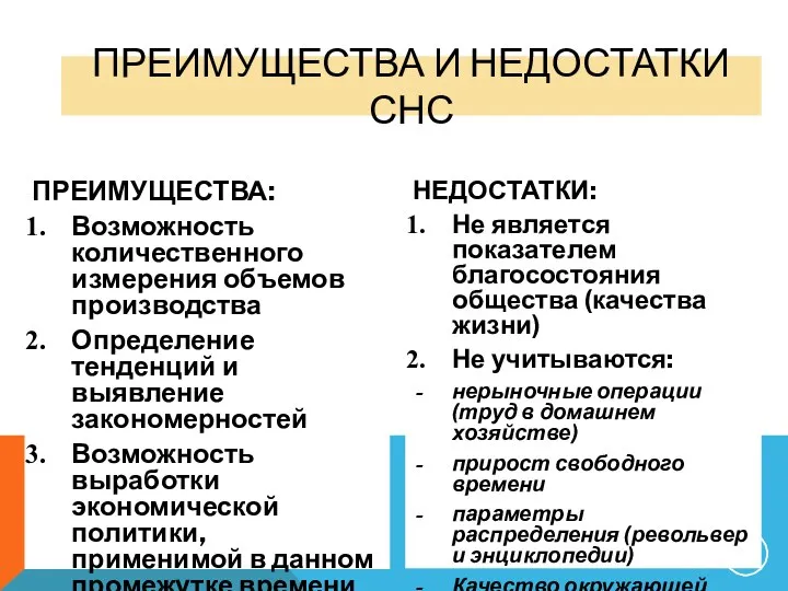 ПРЕИМУЩЕСТВА И НЕДОСТАТКИ СНС ПРЕИМУЩЕСТВА: Возможность количественного измерения объемов производства Определение