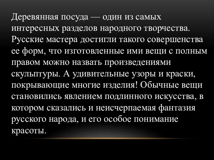 Деревянная посуда — один из самых интересных разделов народного творчества. Русские