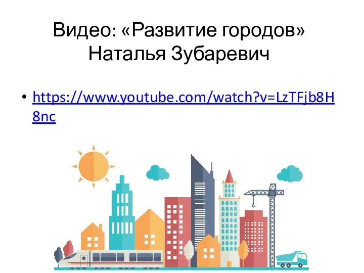 Видео: «Развитие городов» Наталья Зубаревич https://www.youtube.com/watch?v=LzTFjb8H8nc